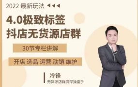 抖隐门·2022抖店无货源店群,极致标签4.0盈利系统价值999元