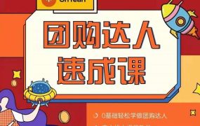 抖音团购达人懒人最新玩法，0基础轻松学做团购达人（初级班 高级班）
