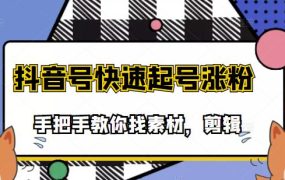 市面上少有搞笑视频剪快速起号课程,手把手教你找素材剪辑起号