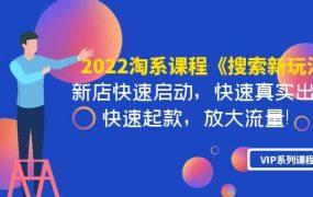 2022淘系课程《搜索新玩法》新店快速启动 快速真实出单 快速起款 放大流量