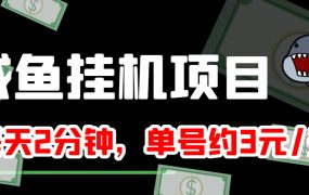 咸鱼挂机单号3元/天,每天仅需2分钟,可无限放大,稳定长久挂机项目