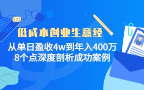 低成本创业生意经,8个点深度剖析成功案例