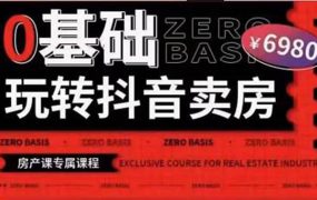 0基础玩转短视频卖房(十九期)短视频 直播双腿走路,实现抖音卖房弯道超车