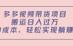 多多视频带货项目(教程 软件)