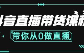 抖音直播带货课程:带你从0开始,学习主播、运营、中控分别要做什么