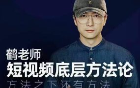 鹤老师短视频底层方法论,方法之下还有方法