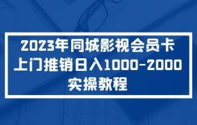 2023年同城影视会员卡上门推销实操教程