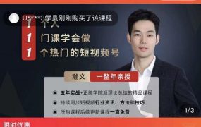 瀚文·1个人1门课学会做1个热门的短视频号,让你从0~1,从1~10,打造全过程