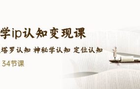 售价2890的玄学ip认知变现课 星座塔罗认知 神秘学认知 定位认知 (34节课)