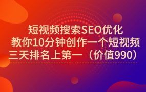 宋老师·短视频搜索SEO优化,教你10分钟创作一个短视频,三天排名上第一