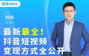 最新最全抖音短视频变现方式全公开,快人一步迈入抖音运营变现捷径