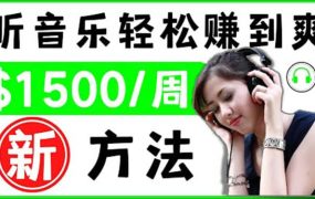 2022听音乐赚钱的新方法 音乐赚钱 app让你轻松赚钱1首歌=3美元