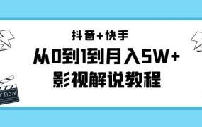 抖音 快手(更新11月份)影视解说教程-价值999