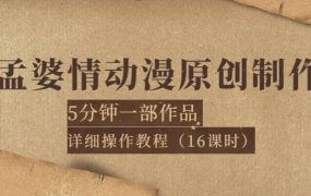 孟婆情动漫原创制作:5分钟一部成品,详细操作教程(16课时)