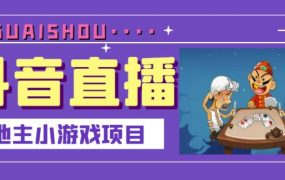 抖音斗地主小游戏直播项目，无需露脸，适合新手主播就可以直播