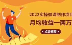《2022实操微课制作项目》长久正规操作