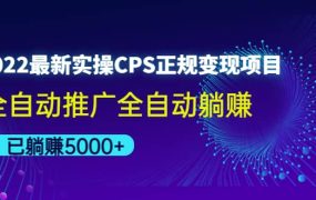 2022最新实操CPS正规变现项目,全自动推广