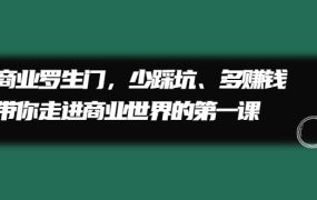 商业罗生门,少踩坑、多赚钱带你走进商业世界的第一课