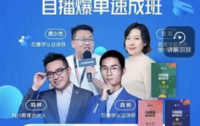 抖音电商自播爆单速成班：网川教育最新课程，27节视频课程 课程配套工具表格