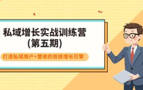 私域增长实战训练营(第五期)，打造私域用户 营收的双核增长引擎