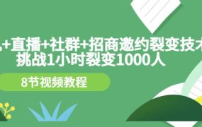 手机 直播 社群 招商邀约裂变技术：挑战1小时裂变1000人（8节视频教程）