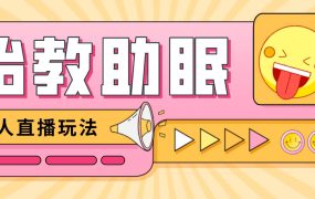 最新抖音快手蓝海无人直播胎教助眠玩法,轻松引爆直播间【教程 软件 素材】