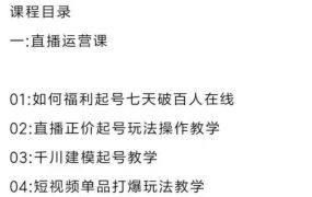 直播7种起号玩法教学 短视频运营 千川投流 主播培训全套教程资料包