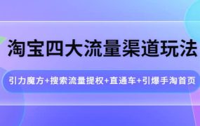 淘宝四大流量渠道玩法:引力魔方 搜索流量提权 直通车 引爆手淘首页