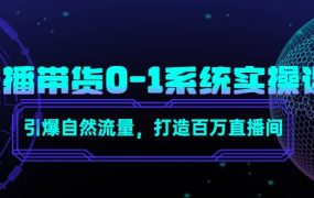 直播带货0-1系统实操课,引爆自然流量,打造百万直播间