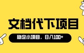适合新手操作的付费文档代下项目,长期稳定,0成本日赚100+(软件 教程)
