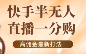 外面收费1980的快手半无人一分购项目,不露脸的最新电商打法