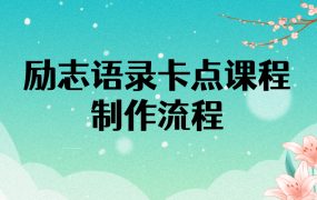 励志语录(中英文)卡点视频课程 半小时出一个作品【无水印教程 10万素材】