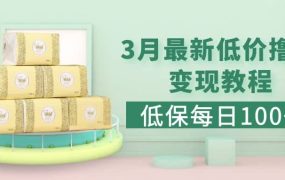 低保(每日100 )3月最新拼多多果冻宝盒低价撸纸变现 销售详细教程