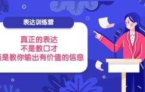 表达训练营:真正的表达,不是教口才,而是教你输出有价值的信息!