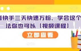 抖音快手三天快速万粉,学会这个方法你也可以【视频课程】