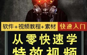 小杰特效师·从零快速学特效视频,快速入门(软件 教程 素材打包)