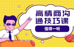 高情商沟通管理课:跟其他老师讲的沟通课有区别 值得一听(67课时)