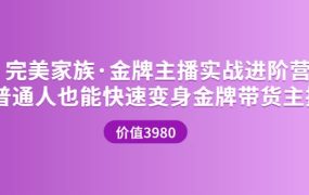金牌主播实战进阶营 普通人也能快速变身金牌带货主播 (价值3980)