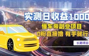 懂车帝副业 0粉直接撸 有手就行(长期项目)