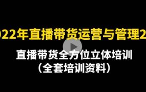 2022年10月最新-直播带货运营与管理2.0,直播带货全方位立体培训(全资料)