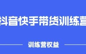 2022盗坤抖快音手带训货练营,普通人也可以做
