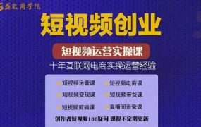 帽哥:短视频创业带货实操课,好物分享零基础快速起号
