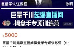 徐明·巨量千川起爆直播间操盘手,巨量千川投放策略,实现快速起号和直播间高投产