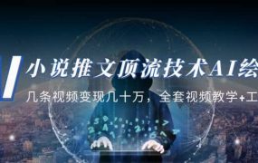小说推文·顶流技术AI绘画教学:几条视频变现几十万,全套视频教学 工具