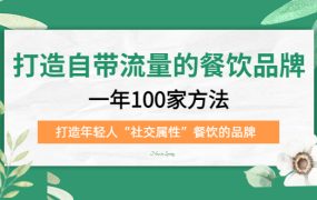 打造自带流量的餐饮品牌:一年100家方法 打造年轻人“社交属性”餐饮的品牌