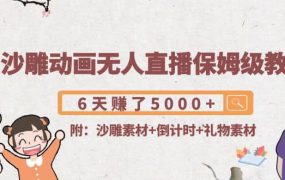 沙雕动画无人直播保姆级教程(附沙雕素材 倒计时 礼物素材)