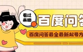 百度问答起号教程，手把手教你起号，养号，题目抢不完【视频 文档】