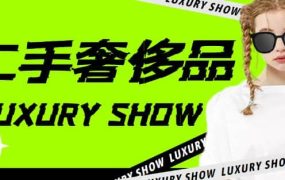 闲鱼二手奢饰品搬砖项目，利润在百分之70%之内