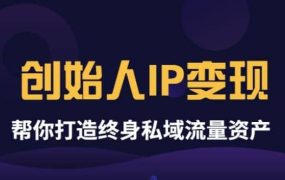 《创始人IP变现》精华版,帮你打造终身私域流量资产(无水印)