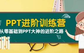 PPT进阶训练营(第二期):从零基础到PPT大神的进阶之路(40节课)